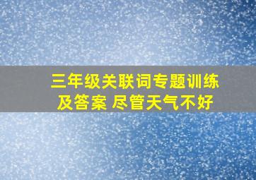 三年级关联词专题训练及答案 尽管天气不好